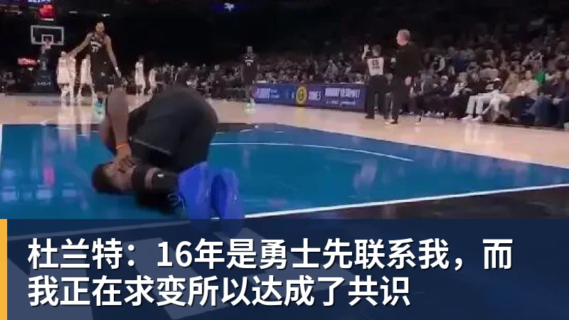 篮球下注杜兰特：16年是勇士先联系我，而我正在求变所以达成了共识