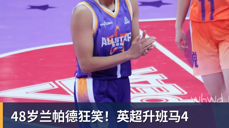 篮球下注48岁兰帕德狂笑！英超升班马4