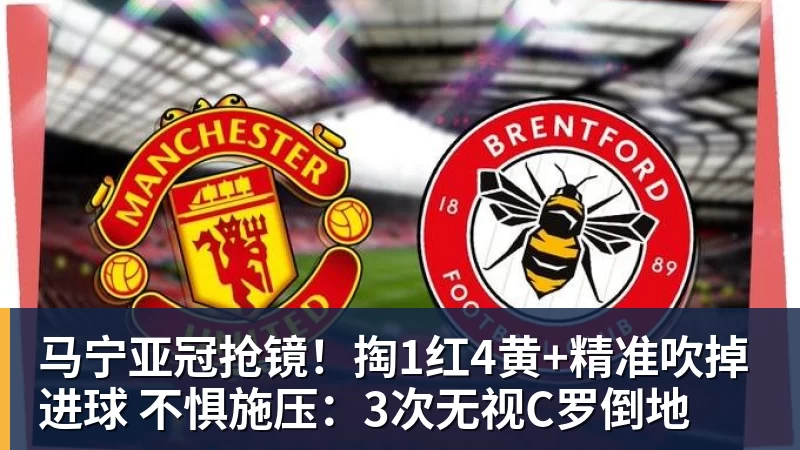 篮球下注马宁亚冠抢镜！掏1红4黄+精准吹掉进球 不惧施压：3次无视C罗倒地