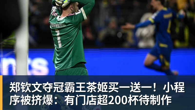 篮球下注郑钦文夺冠霸王茶姬买一送一！小程序被挤爆：有门店超200杯待制作