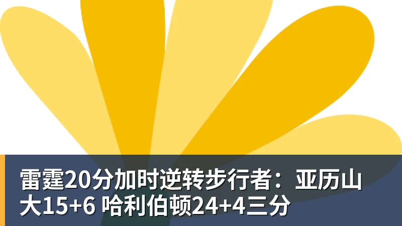 篮球下注雷霆20分加时逆转步行者：亚历山大15+6 哈利伯顿24+4三分