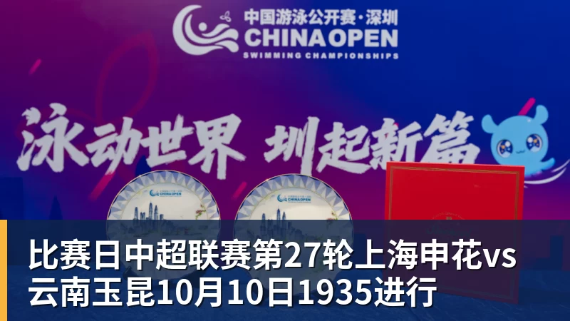 篮球下注比赛日中超联赛第27轮上海申花vs云南玉昆10月10日1935进行