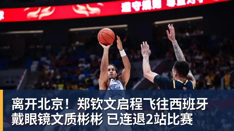 篮球下注离开北京！郑钦文启程飞往西班牙 戴眼镜文质彬彬 已连退2站比赛