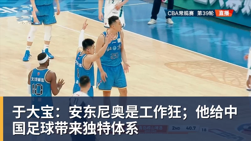 篮球下注于大宝：安东尼奥是工作狂；他给中国足球带来独特体系