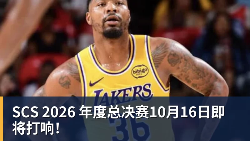 篮球下注SCS 2026 年度总决赛10月16日即将打响！