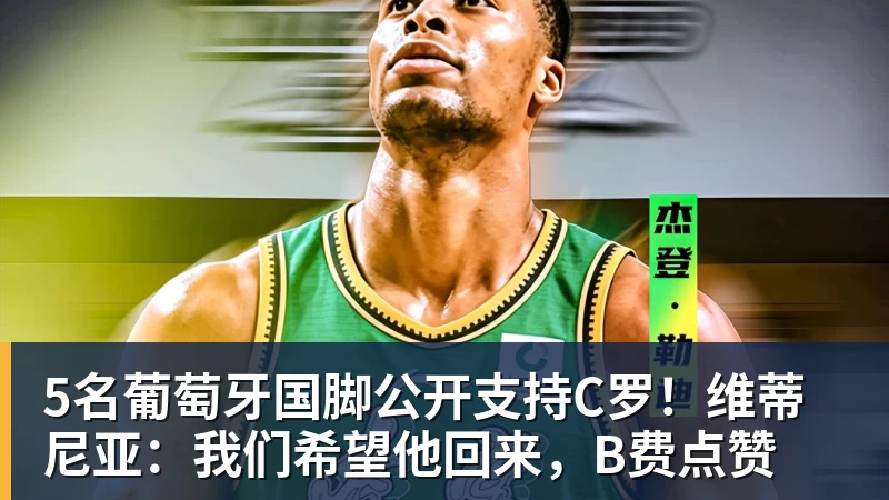 篮球下注5名葡萄牙国脚公开支持C罗！维蒂尼亚：我们希望他回来，B费点赞