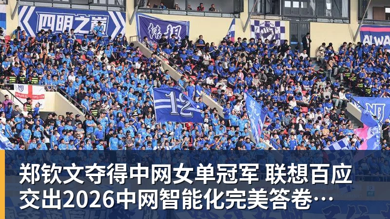 郑钦文夺得中网女单冠军  联想百应交出2026中网智能化完美答卷