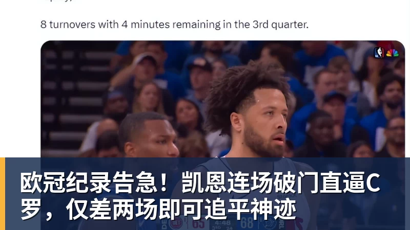 篮球下注欧冠纪录告急！凯恩连场破门直逼C罗，仅差两场即可追平神迹