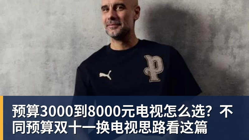 篮球下注预算3000到8000元电视怎么选？不同预算双十一换电视思路看这篇