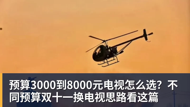 篮球下注预算3000到8000元电视怎么选？不同预算双十一换电视思路看这篇