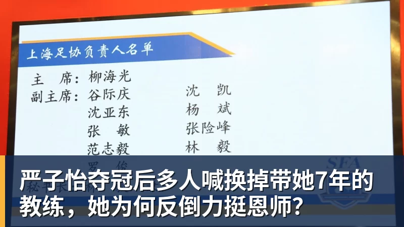 篮球下注严子怡夺冠后多人喊换掉带她7年的教练，她为何反倒力挺恩师？