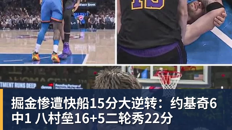 篮球下注掘金惨遭快船15分大逆转：约基奇6中1 八村垒16+5二轮秀22分
