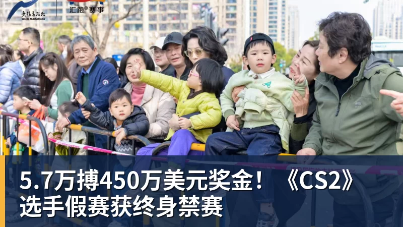篮球下注5.7万搏450万美元奖金！《CS2》选手假赛获终身禁赛