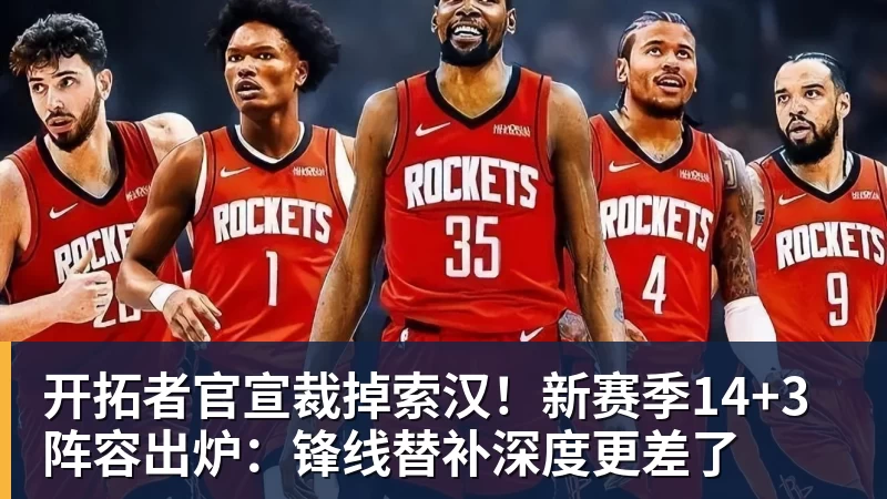 篮球下注开拓者官宣裁掉索汉！新赛季14+3阵容出炉：锋线替补深度更差了
