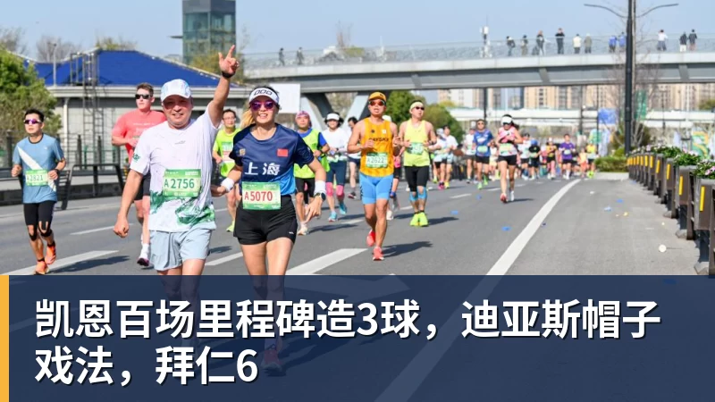 篮球下注凯恩百场里程碑造3球，迪亚斯帽子戏法，拜仁6