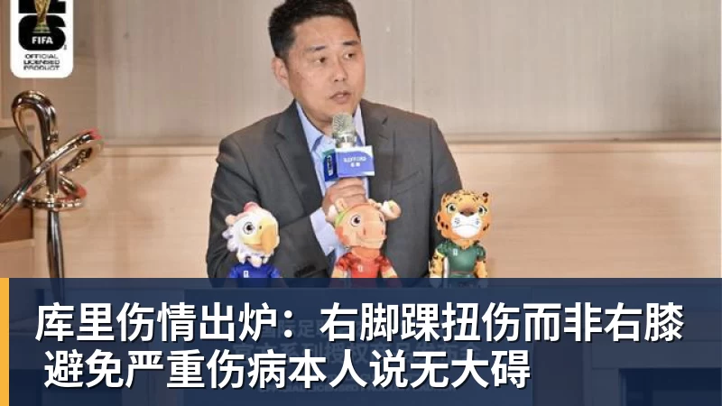 篮球下注库里伤情出炉：右脚踝扭伤而非右膝 避免严重伤病本人说无大碍