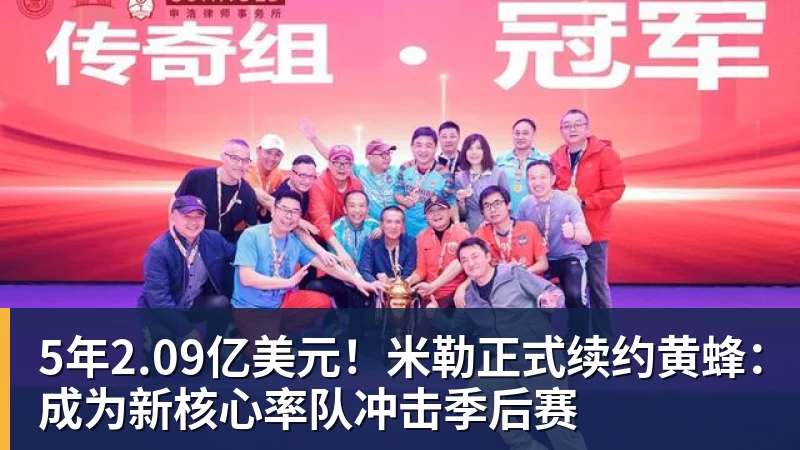 篮球下注5年2.09亿美元！米勒正式续约黄蜂：成为新核心率队冲击季后赛