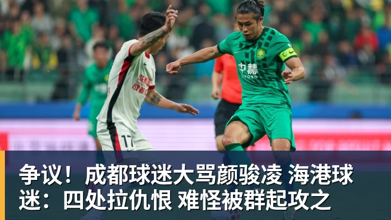 篮球下注争议！成都球迷大骂颜骏凌 海港球迷：四处拉仇恨 难怪被群起攻之