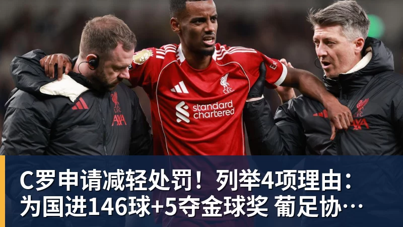 C罗申请减轻处罚！列举4项理由：为国进146球+5夺金球奖 葡足协认可
