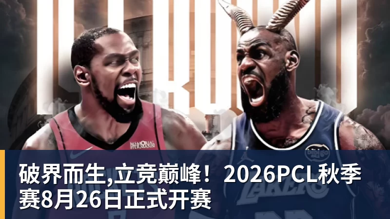 篮球下注破界而生,立竞巅峰！2026PCL秋季赛8月26日正式开赛