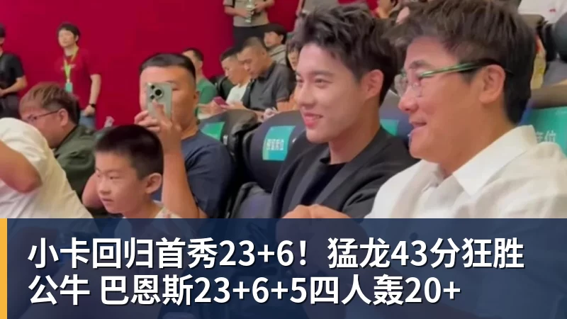 篮球下注小卡回归首秀23+6！猛龙43分狂胜公牛 巴恩斯23+6+5四人轰20+