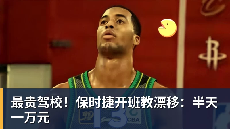 篮球下注最贵驾校！保时捷开班教漂移：半天一万元