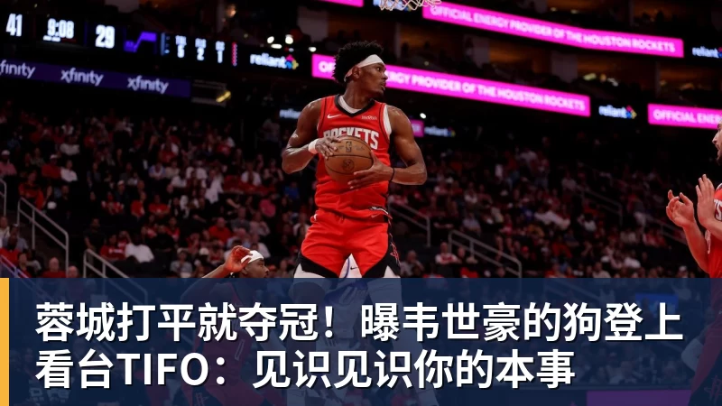 蓉城打平就夺冠！曝韦世豪的狗登上看台TIFO：见识见识你的本事