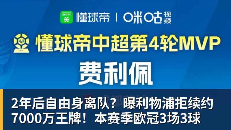 篮球下注2年后自由身离队？曝利物浦拒续约7000万王牌！本赛季欧冠3场3球