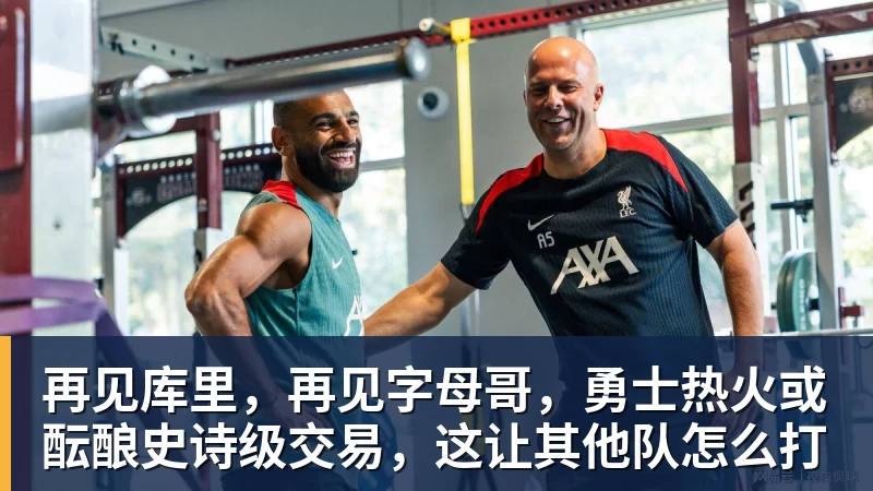 再见库里，再见字母哥，勇士热火或酝酿史诗级交易，这让其他队怎么打