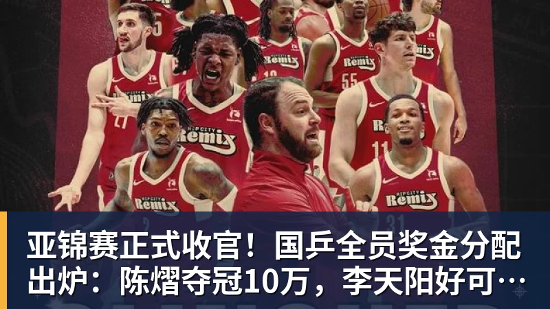 篮球下注亚锦赛正式收官！国乒全员奖金分配出炉：陈熠夺冠10万，李天阳好可惜，温瑞博太憋屈，还不够买一张来回的机票！差距太大