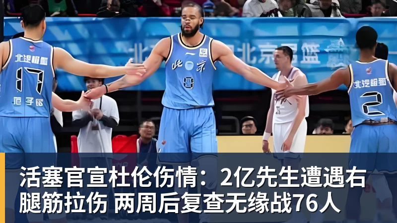篮球下注活塞官宣杜伦伤情：2亿先生遭遇右腿筋拉伤 两周后复查无缘战76人