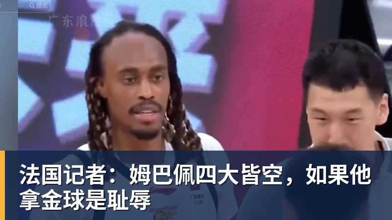 篮球下注法国记者：姆巴佩四大皆空，如果他拿金球是耻辱