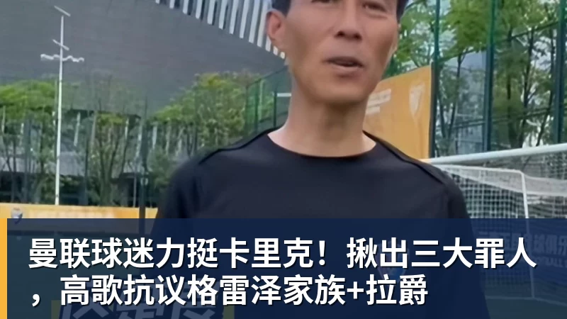 曼联球迷力挺卡里克！揪出三大罪人，高歌抗议格雷泽家族+拉爵