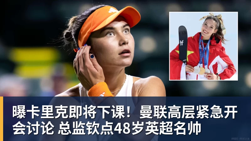 篮球下注曝卡里克即将下课！曼联高层紧急开会讨论 总监钦点48岁英超名帅