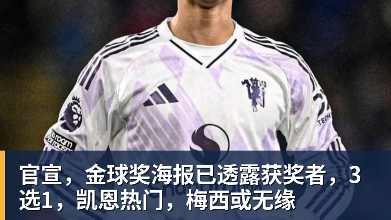 篮球下注官宣，金球奖海报已透露获奖者，3选1，凯恩热门，梅西或无缘