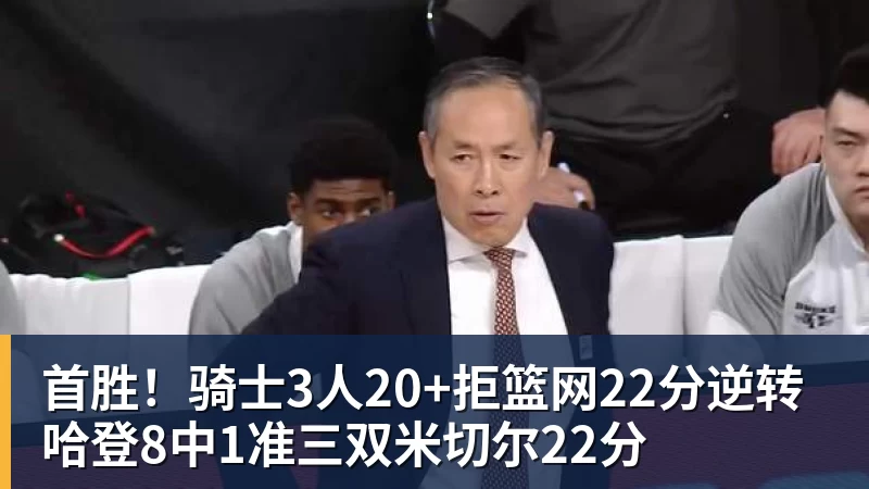 篮球下注首胜！骑士3人20+拒篮网22分逆转 哈登8中1准三双米切尔22分