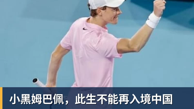 篮球下注小黑姆巴佩，此生不能再入境中国