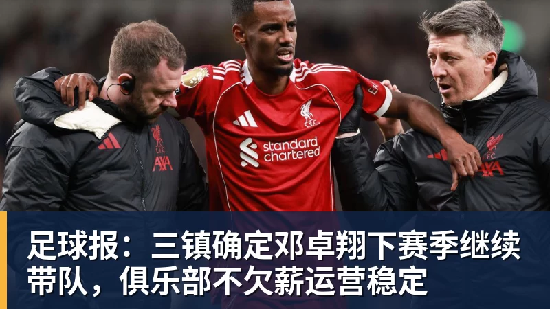 篮球下注足球报：三镇确定邓卓翔下赛季继续带队，俱乐部不欠薪运营稳定