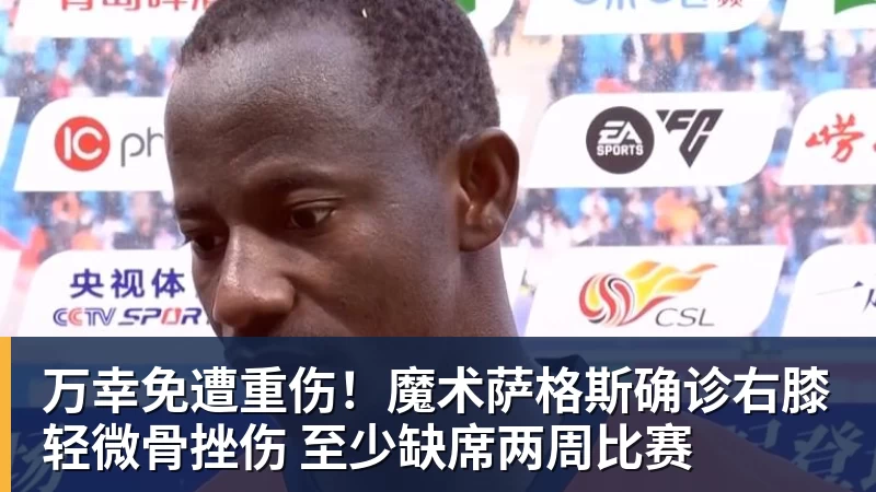 篮球下注万幸免遭重伤！魔术萨格斯确诊右膝轻微骨挫伤 至少缺席两周比赛
