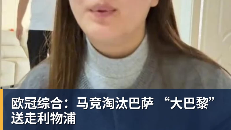 欧冠综合：马竞淘汰巴萨 “大巴黎”送走利物浦